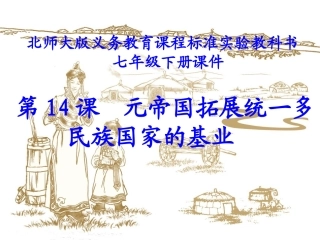 第14课元帝国拓展统一多民族国家基业