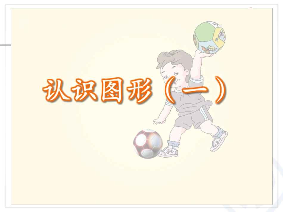 认识图形（一）_第3页