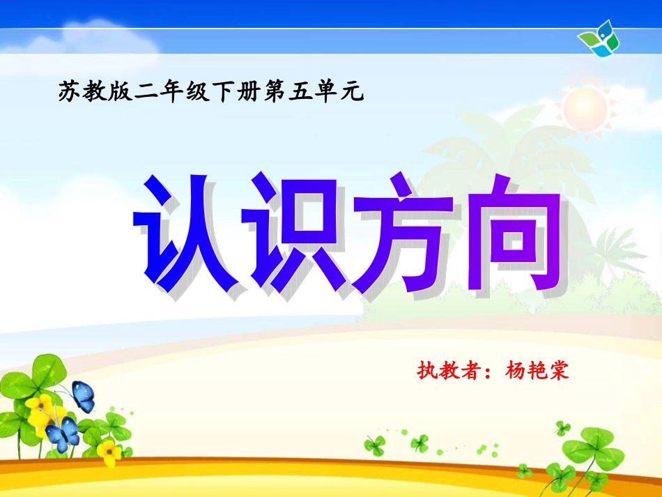 认识方向课件1_第1页