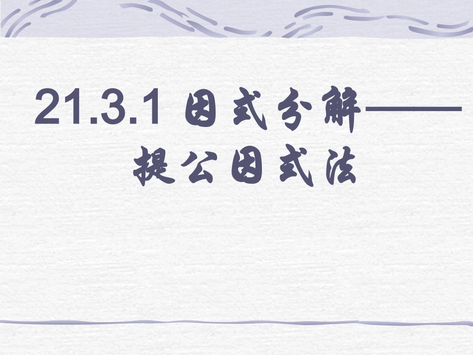 2131因式分解-提公因式法课件_第1页