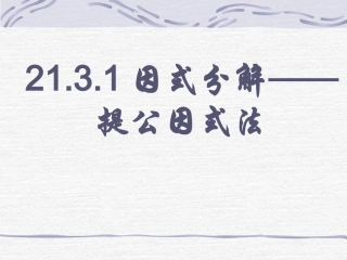 2131因式分解-提公因式法课件