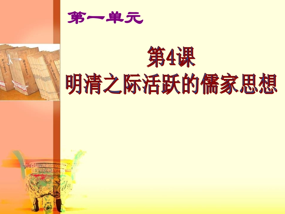 第4课明清之际活跃的儒家思想_第2页
