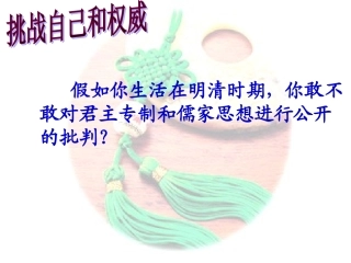 第4课明清之际活跃的儒家思想
