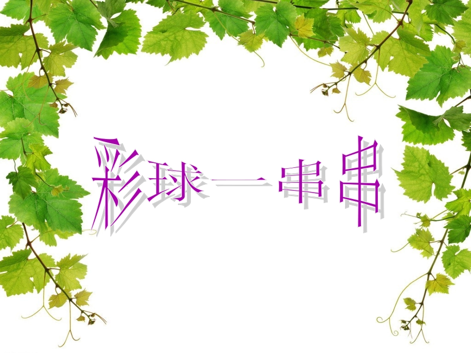 《彩球一串串》_第2页