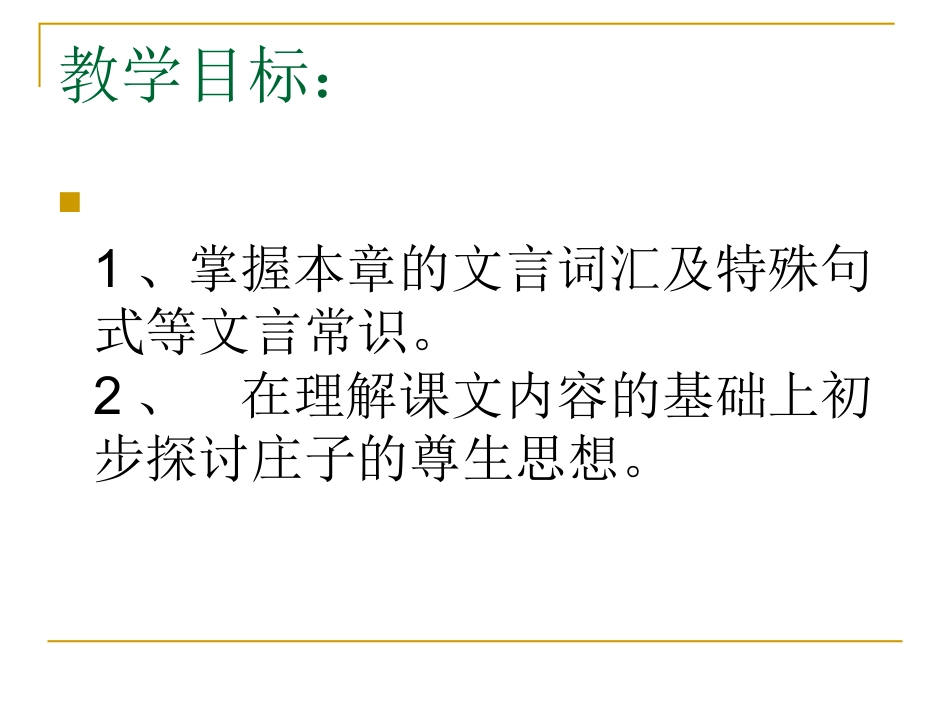 3y人教选修《庄子》选读之《尊生》课件_第3页