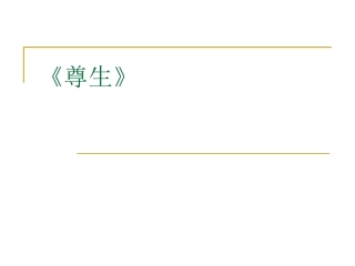 3y人教选修《庄子》选读之《尊生》课件