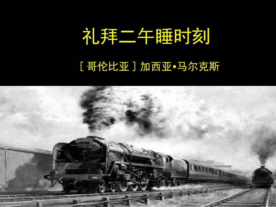 礼拜二午睡时刻_第1页