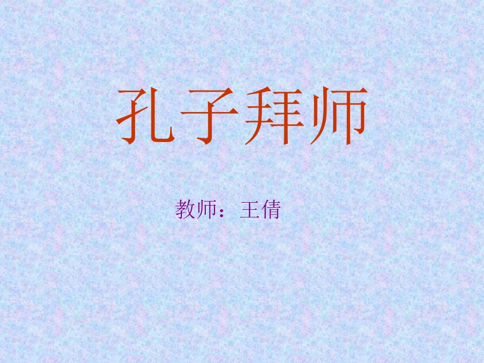 孔子拜师 (4)_第1页