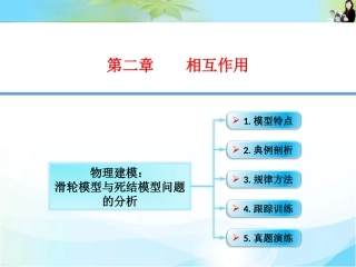 2-10-物理建模：滑轮模型与死结模型问题的分析