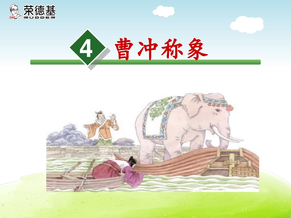 4曹冲称象【第1课时】_第1页
