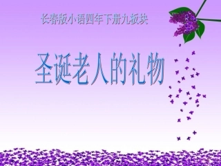 第八版块圣诞老人的礼物 (5)