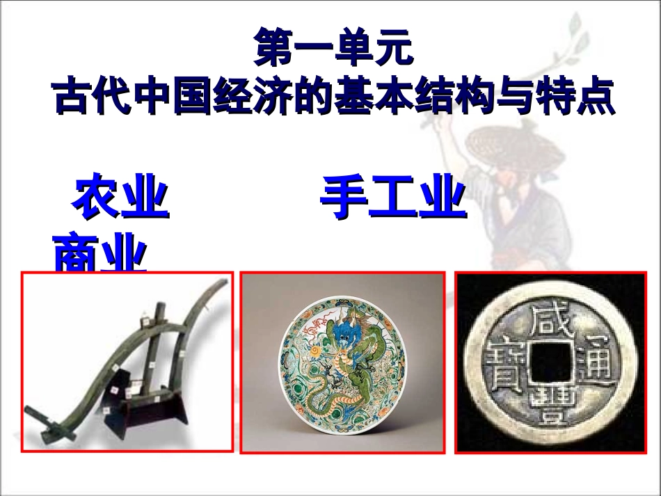 第1课发达的古代农业(高三)_第1页