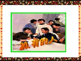 《有的人》课件