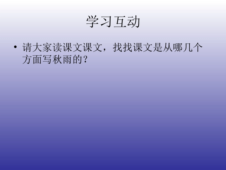 秋天的雨3第二课时_第3页