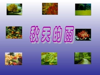 秋天的雨3第二课时