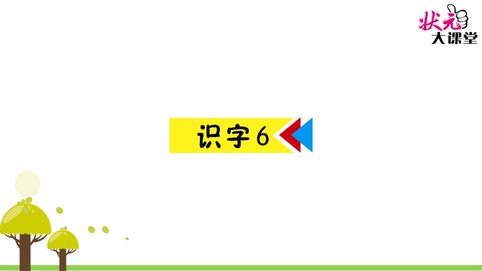 识字6(2)_第1页