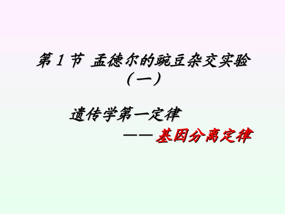 第一章第一节孟德尔的豌豆杂交实验(一)_第2页