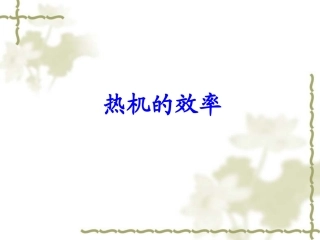 热机的效率课件