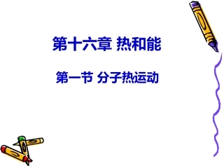 分子热运动课件