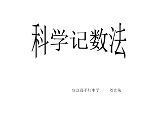 科学记数法_课件