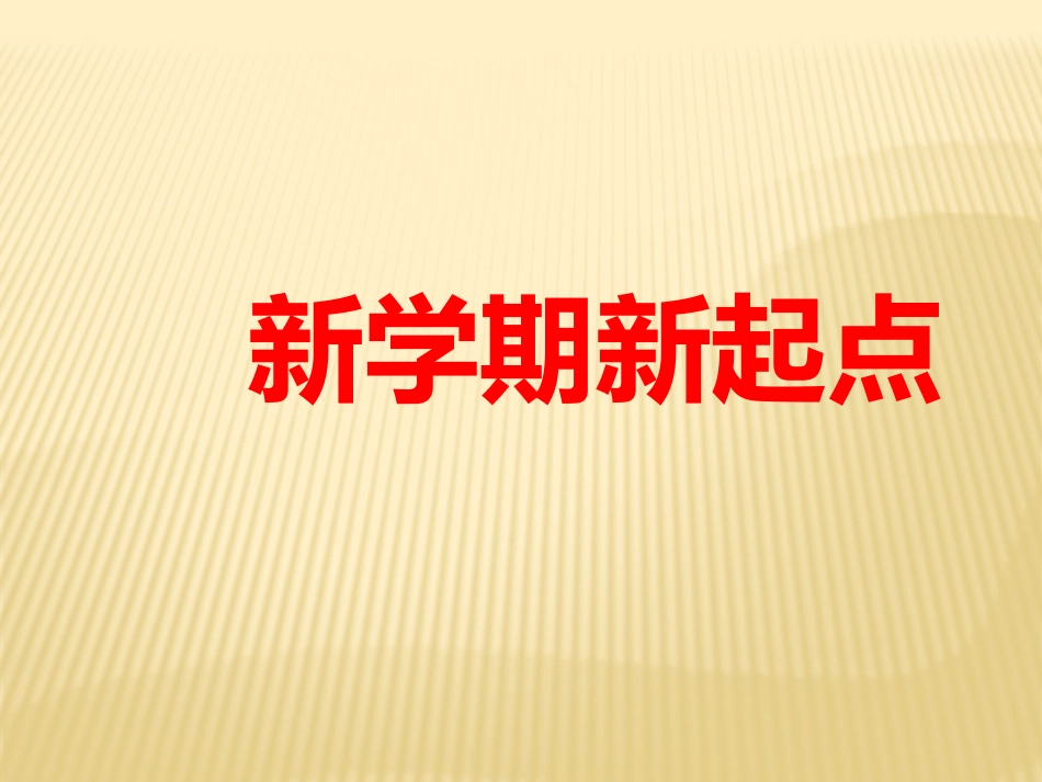 新学期新起点_第1页
