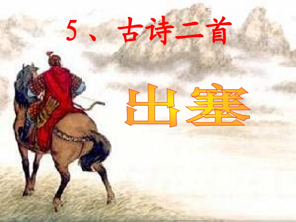 5古诗二首课件_第1页