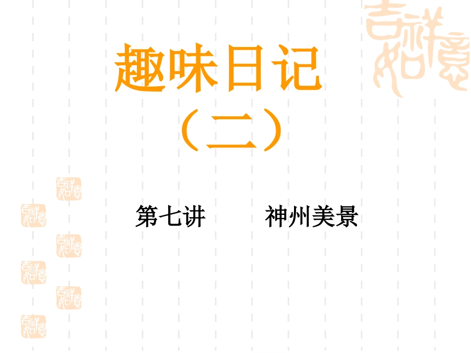 日记2-第七课_第1页