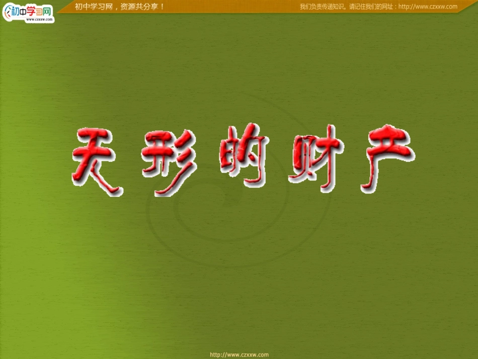 第七课无形的财产_第1页