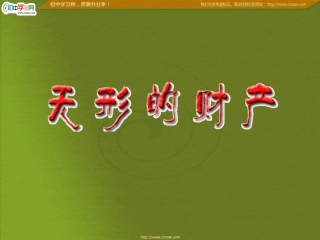 第七课无形的财产