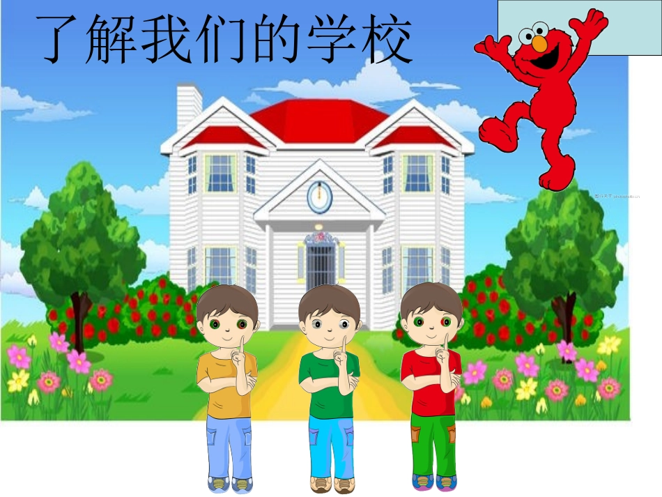 了解我们的学校_第1页
