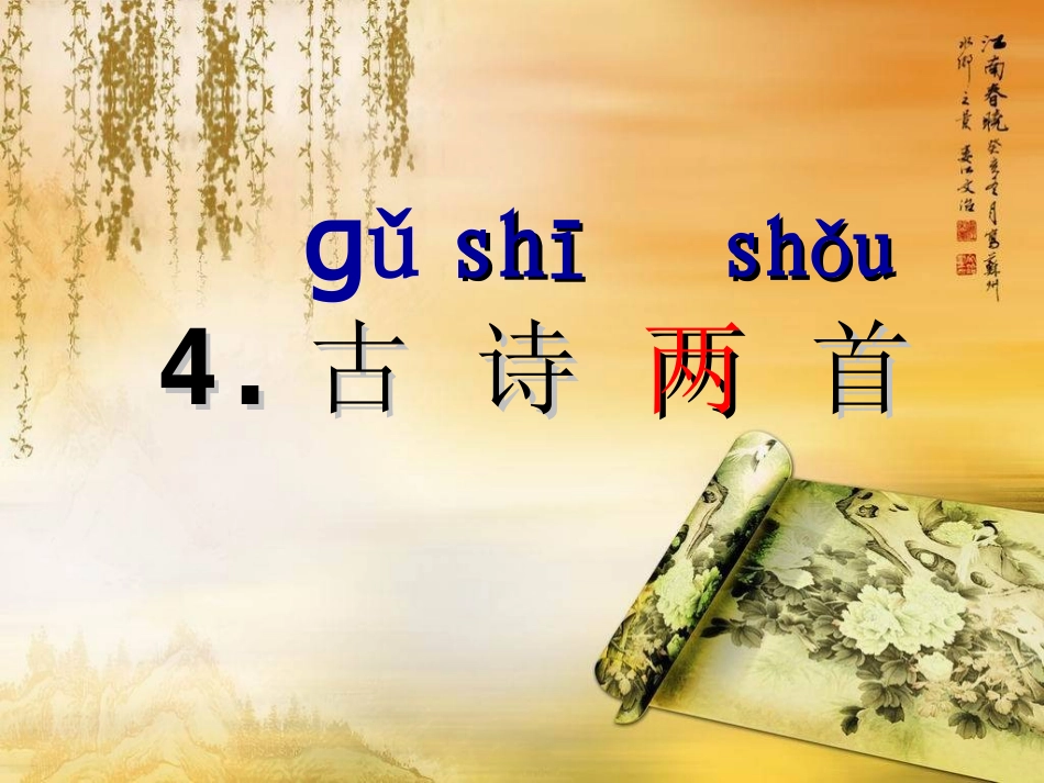 4古诗两首春晓村居_第1页