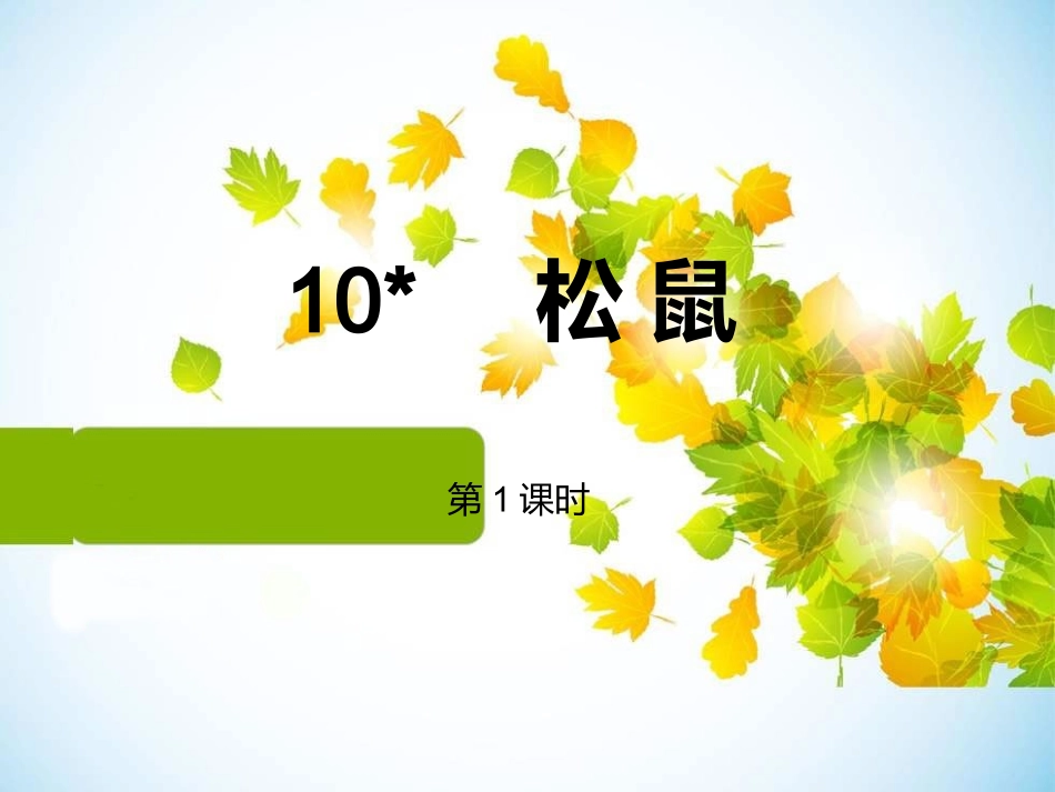 1人教版小学语文五年级上册10《松鼠》_第2页