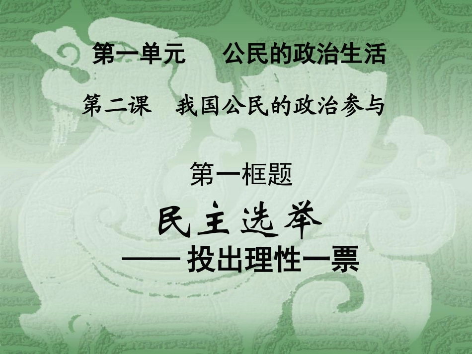2013学年高一政治精品课件：121《民主选举：投出理性的一票》（新人教版必修2）_第1页