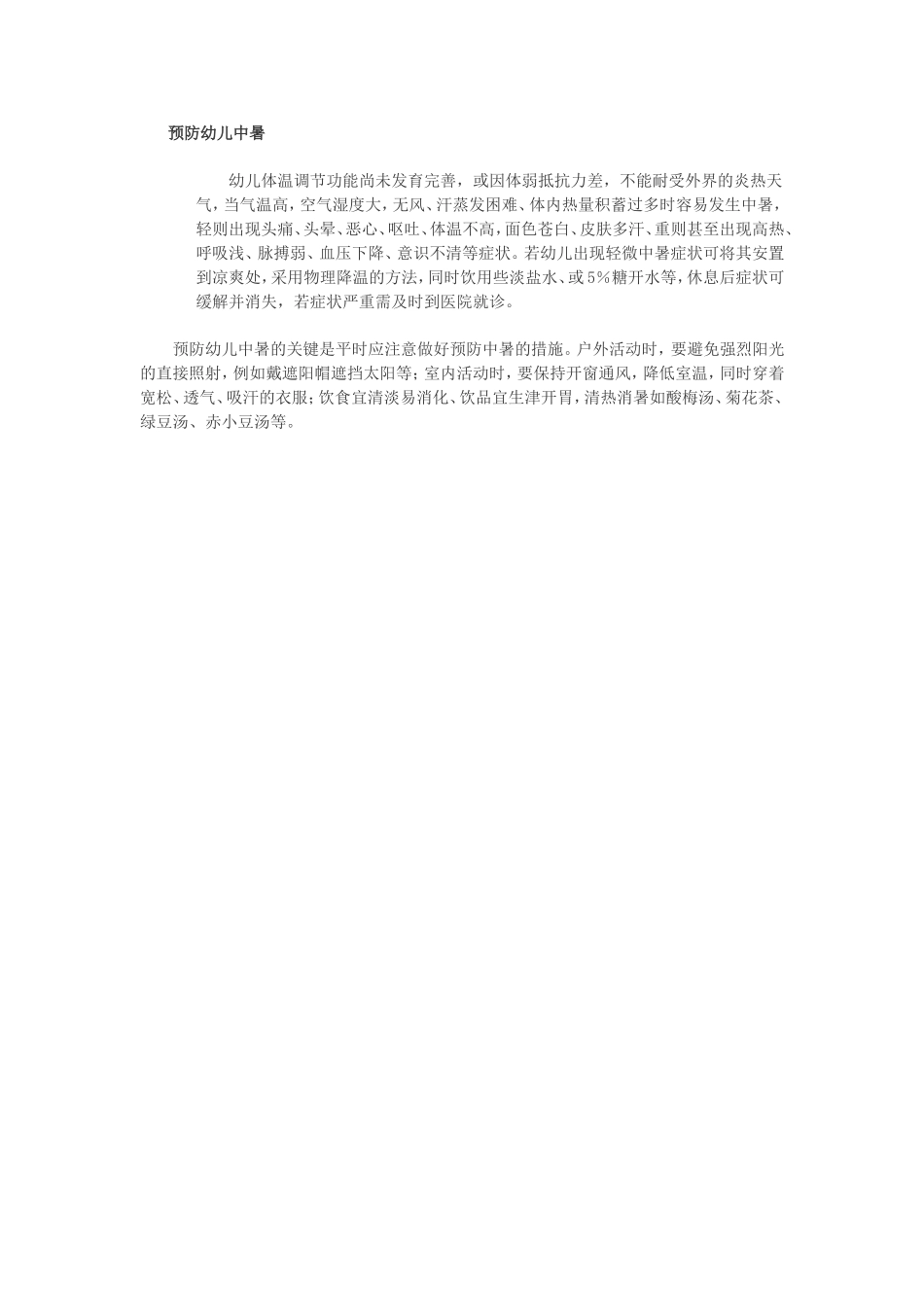 预防幼儿中暑_第1页