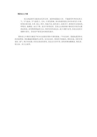 预防幼儿中暑