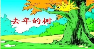 去年的树 (5)