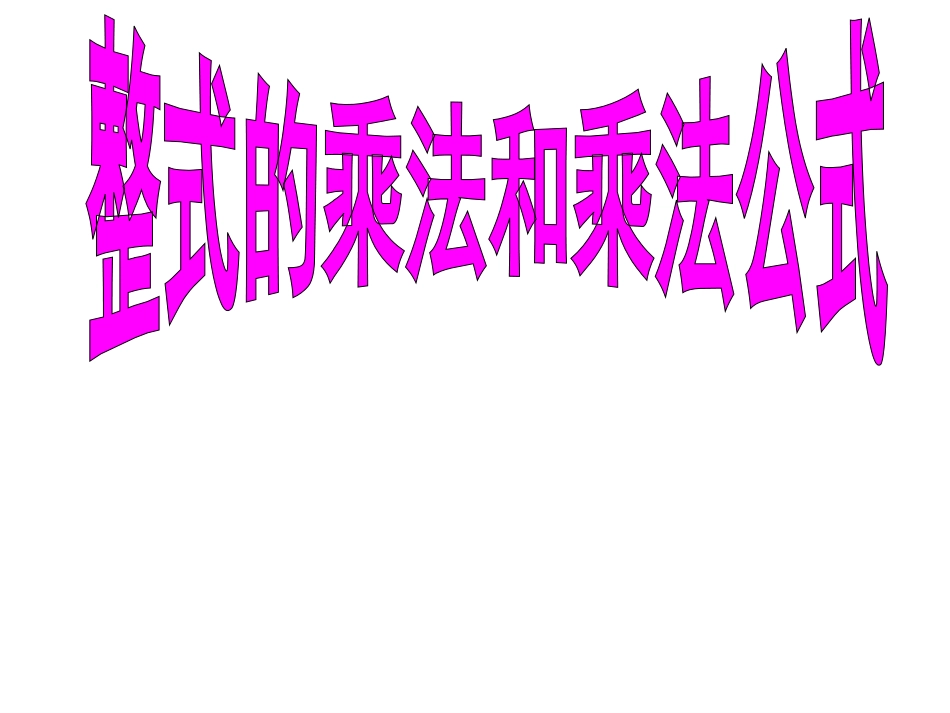 整式的乘法复习_第1页