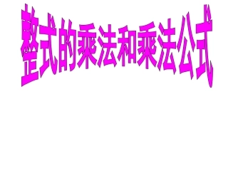 整式的乘法复习