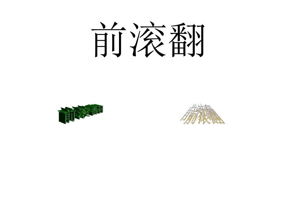 前滚翻教学课件_第1页