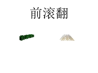 前滚翻教学课件