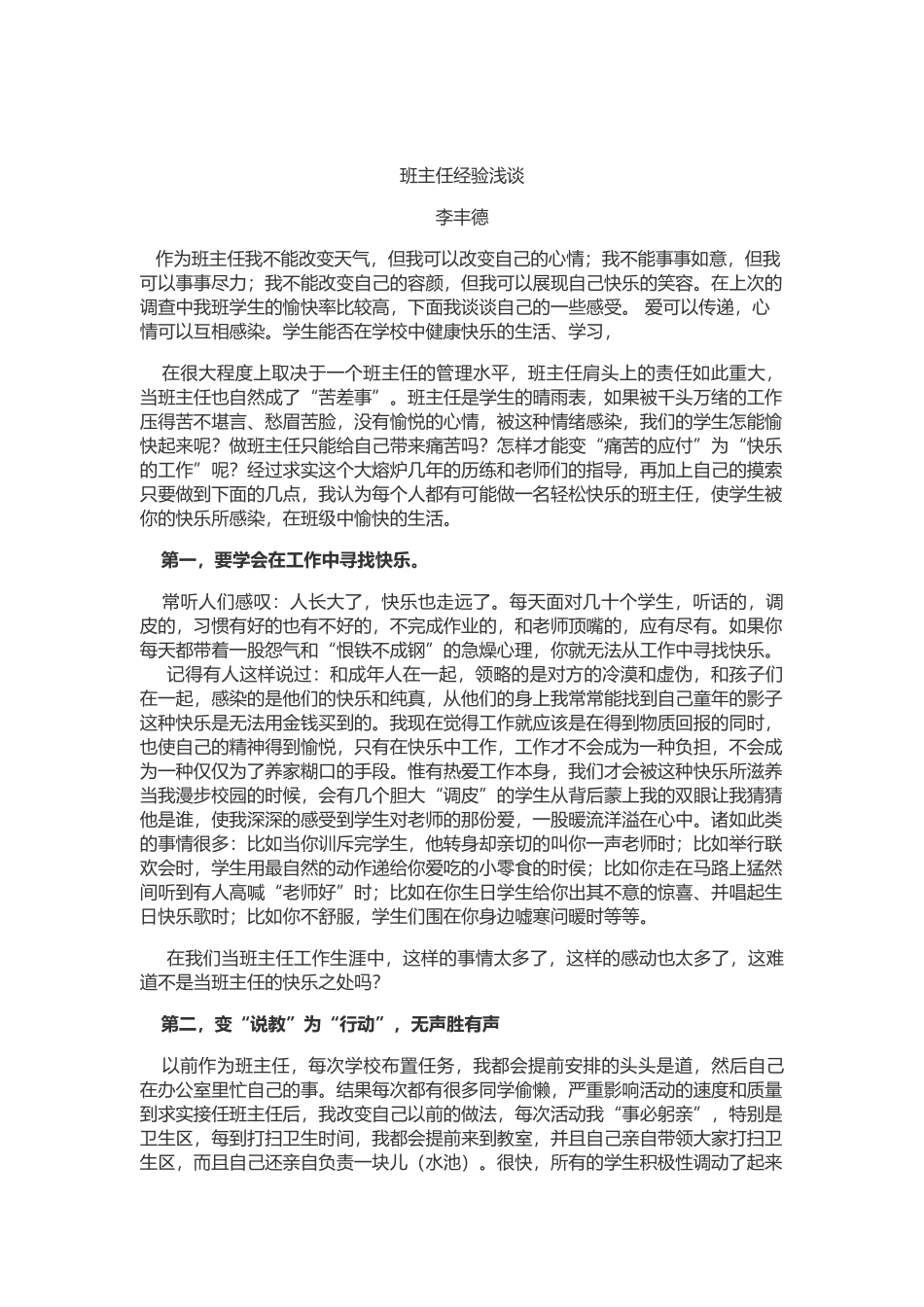 班主任经验浅谈_第1页