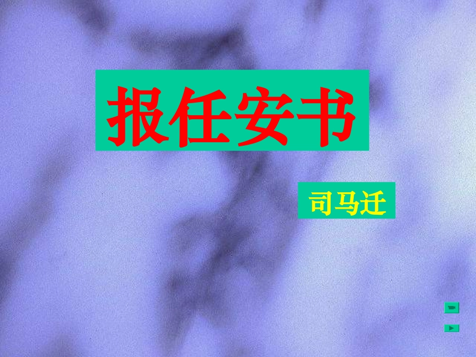 报任安书_课件_第1页
