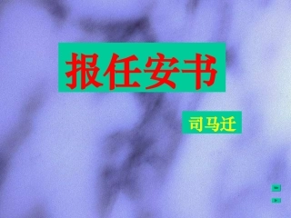 报任安书_课件