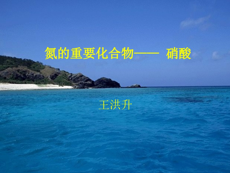 王洪升硝酸课件_第2页