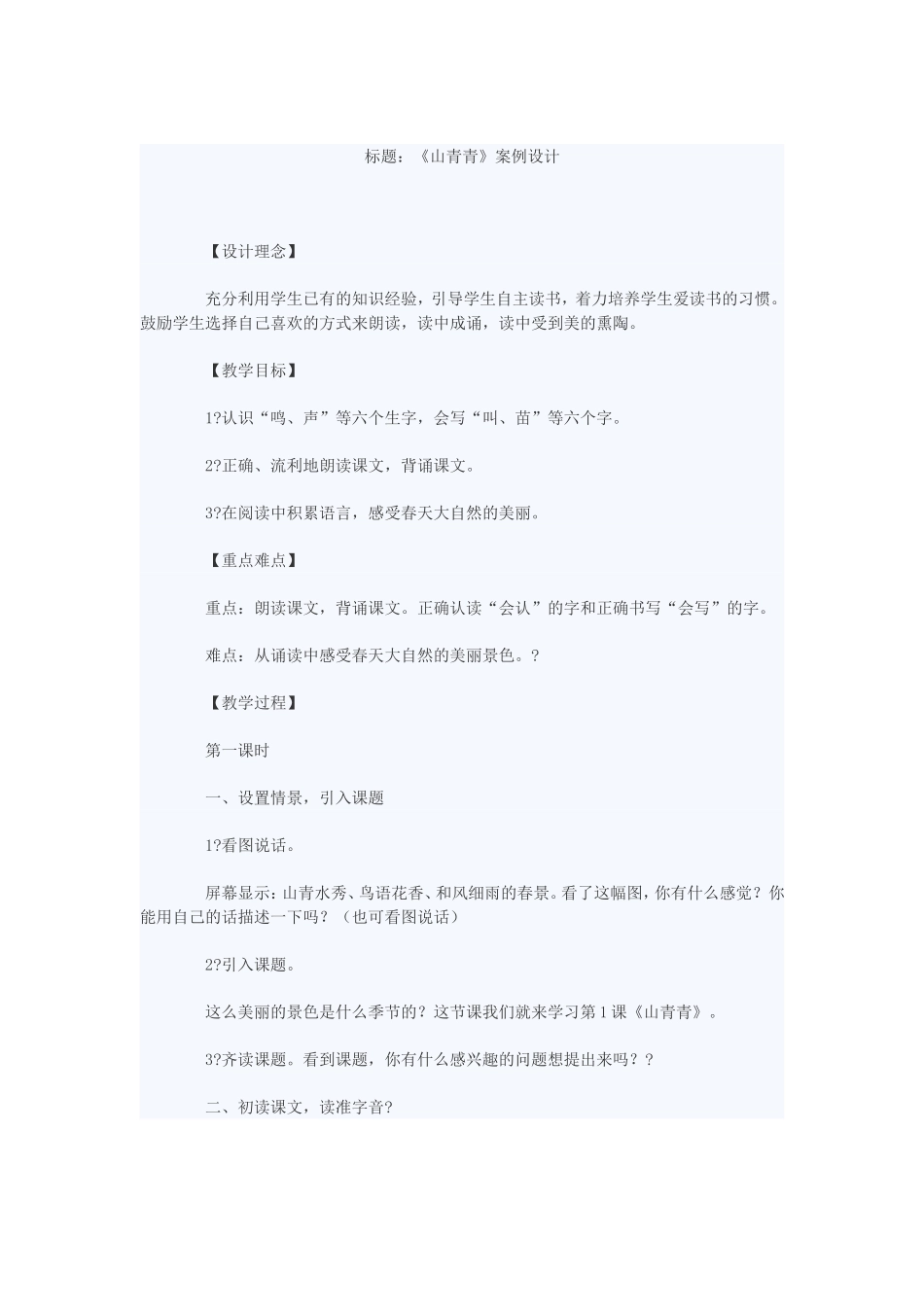 山青青教学设计_第1页