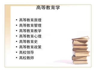 高等教育讲座1