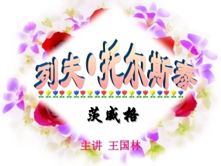 4列夫托尔斯泰1