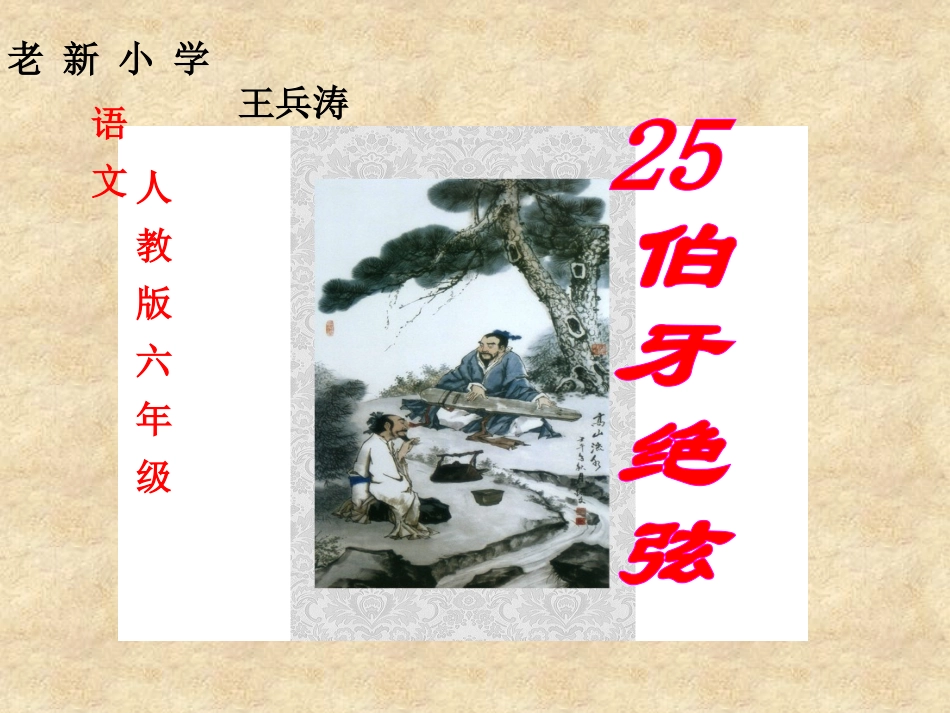 25伯牙绝弦课件(完美版)_第3页