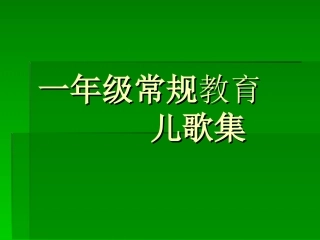 一年级常规教育