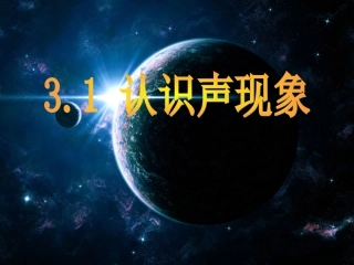 31认识声现象1